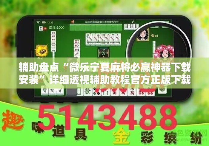 辅助盘点“微乐宁夏麻将必赢神器下载安装”详细透视辅助教程官方正版下载