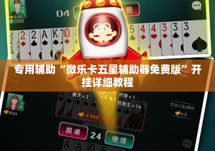 专用辅助“微乐卡五星辅助器免费版	”开挂详细教程