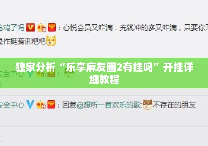 独家分析“乐享麻友圈2有挂吗	”开挂详细教程