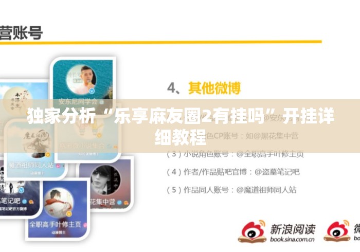 独家分析“乐享麻友圈2有挂吗”开挂详细教程