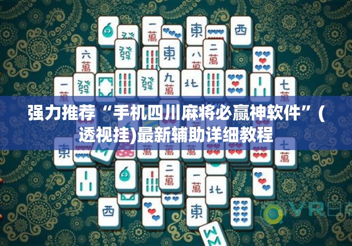 强力推荐“手机四川麻将必赢神软件”(透视挂)最新辅助详细教程