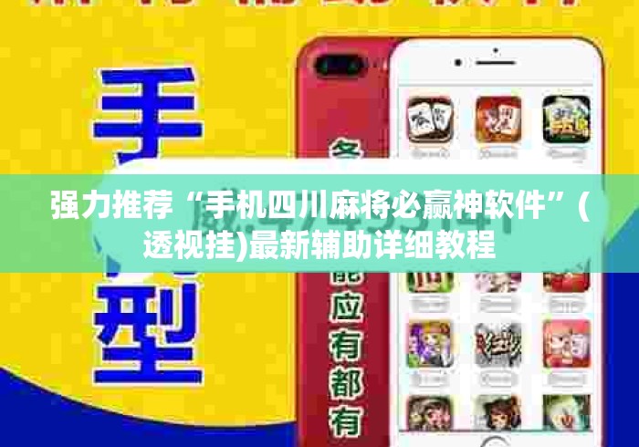 强力推荐“手机四川麻将必赢神软件”(透视挂)最新辅助详细教程