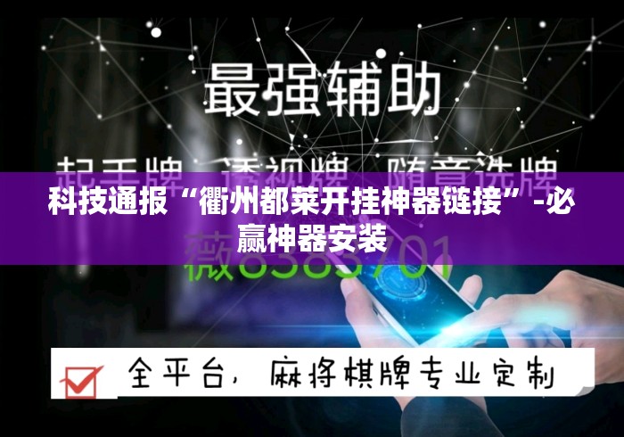 科技通报“衢州都莱开挂神器链接	”-必赢神器安装