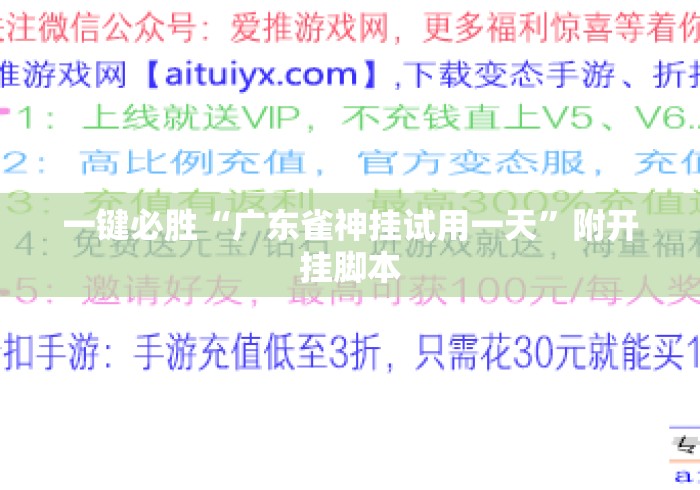 一键必胜“广东雀神挂试用一天”附开挂脚本