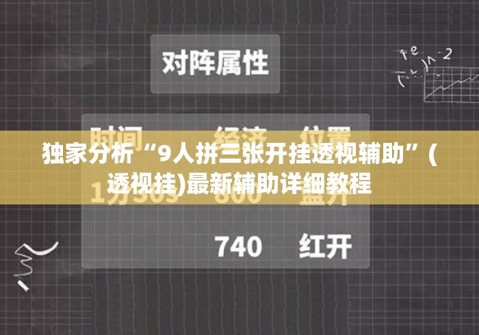 独家分析“9人拼三张开挂透视辅助”(透视挂)最新辅助详细教程