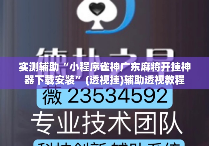 实测辅助“小程序雀神广东麻将开挂神器下载安装	”(透视挂)辅助透视教程
