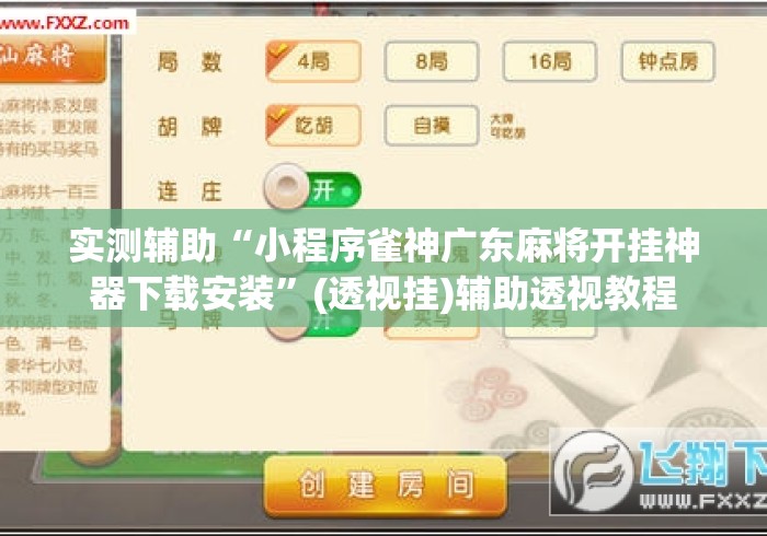 实测辅助“小程序雀神广东麻将开挂神器下载安装	”(透视挂)辅助透视教程