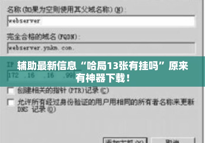 辅助最新信息“哈局13张有挂吗”原来有神器下载！