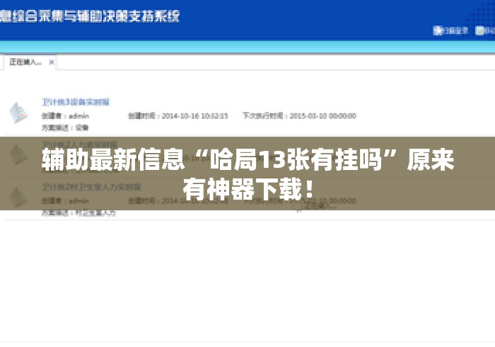 辅助最新信息“哈局13张有挂吗”原来有神器下载！