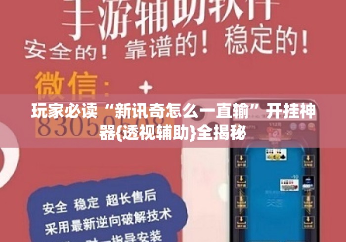 玩家必读“新讯奇怎么一直输”开挂神器{透视辅助}全揭秘