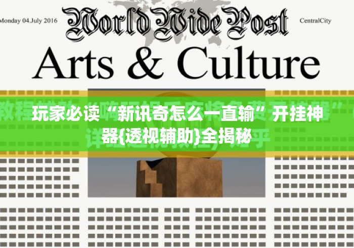 玩家必读“新讯奇怎么一直输”开挂神器{透视辅助}全揭秘