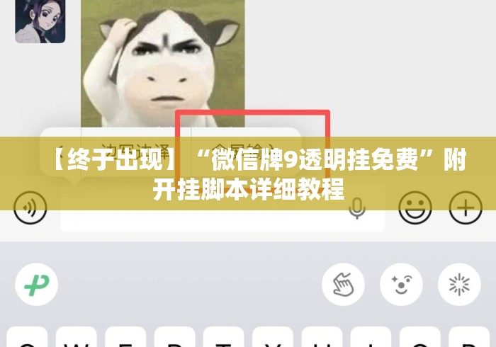 【终于出现】“微信牌9透明挂免费	”附开挂脚本详细教程
