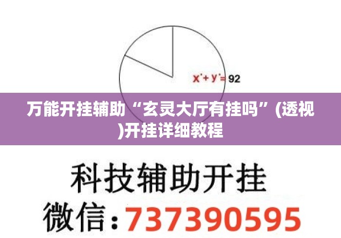 万能开挂辅助“玄灵大厅有挂吗”(透视)开挂详细教程