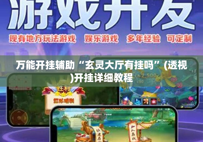 万能开挂辅助“玄灵大厅有挂吗	”(透视)开挂详细教程