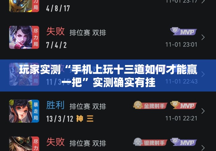 玩家实测“手机上玩十三道如何才能赢一把”实测确实有挂