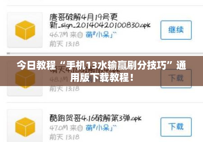 今日教程“手机13水输赢刷分技巧”通用版下载教程！