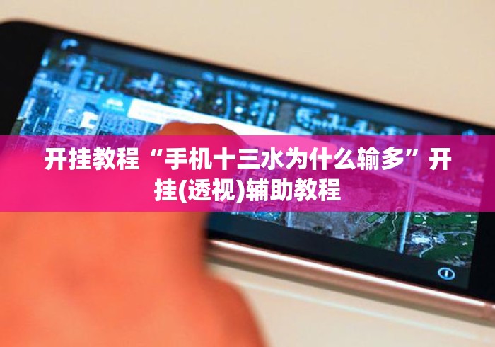 开挂教程“手机十三水为什么输多	”开挂(透视)辅助教程