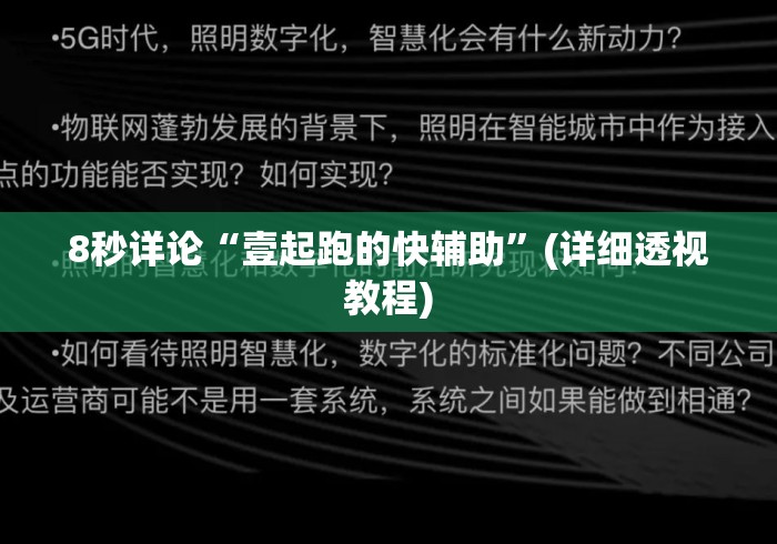 8秒详论“壹起跑的快辅助”(详细透视教程)