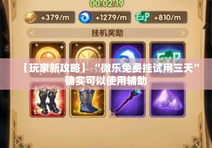 【玩家新攻略】“微乐免费挂试用三天”确实可以使用辅助