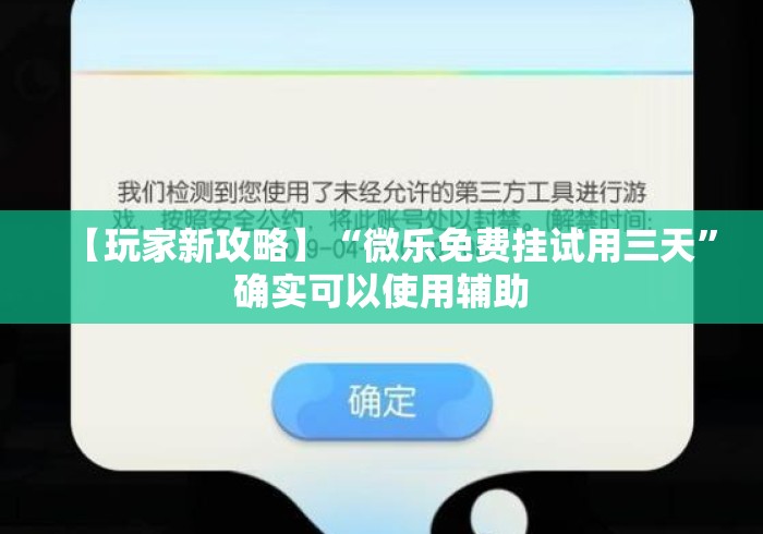 【玩家新攻略】“微乐免费挂试用三天	”确实可以使用辅助