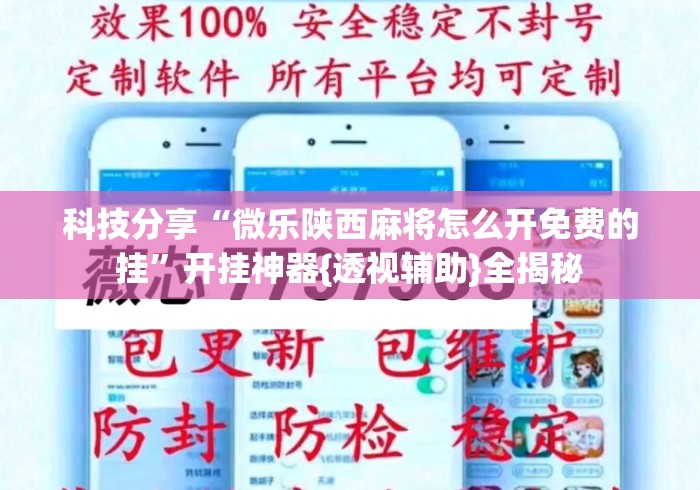 科技分享“微乐陕西麻将怎么开免费的挂”开挂神器{透视辅助}全揭秘