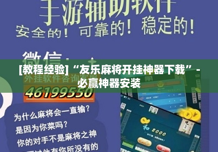 [教程经验]“友乐麻将开挂神器下载	”-必赢神器安装