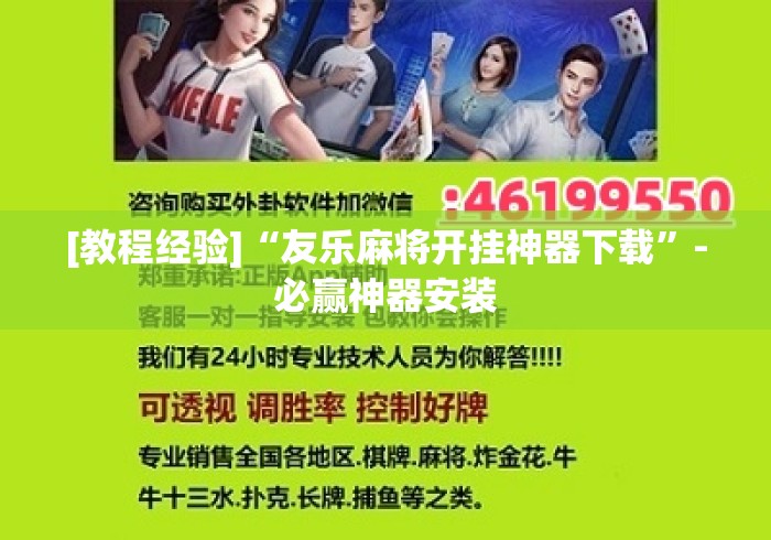 [教程经验]“友乐麻将开挂神器下载”-必赢神器安装