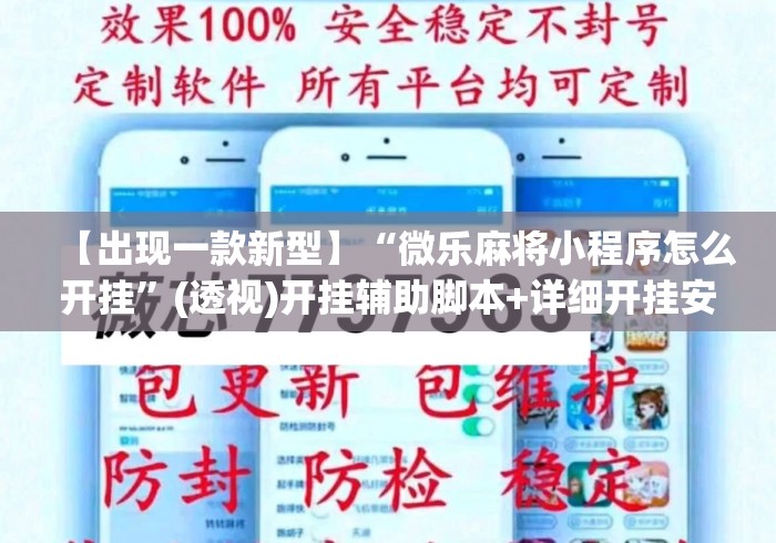 【出现一款新型】“微乐麻将小程序怎么开挂”(透视)开挂辅助脚本+详细开挂安装教程