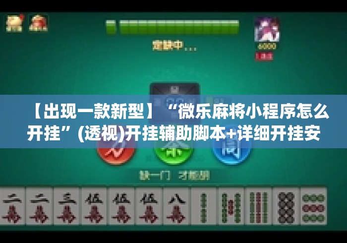 【出现一款新型】“微乐麻将小程序怎么开挂	”(透视)开挂辅助脚本+详细开挂安装教程