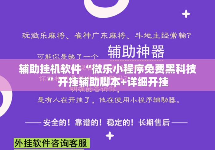 辅助挂机软件“微乐小程序免费黑科技	”开挂辅助脚本+详细开挂