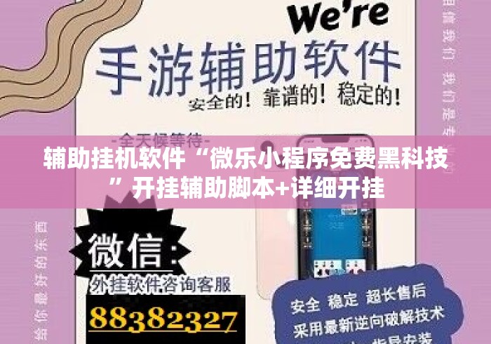 辅助挂机软件“微乐小程序免费黑科技”开挂辅助脚本+详细开挂