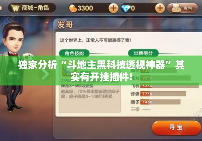 独家分析“斗地主黑科技透视神器	”其实有开挂插件!