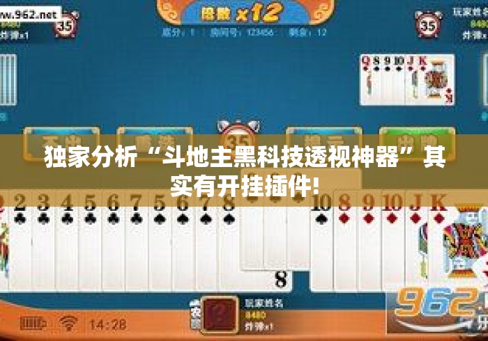 独家分析“斗地主黑科技透视神器”其实有开挂插件!