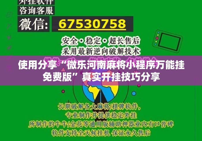使用分享“微乐河南麻将小程序万能挂免费版”真实开挂技巧分享