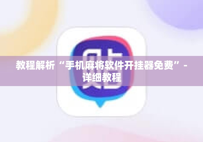 教程解析“手机麻将软件开挂器免费”-详细教程