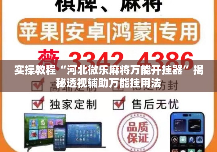 实操教程“河北微乐麻将万能开挂器”揭秘透视辅助万能挂用法