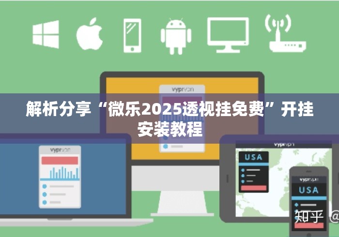 解析分享“微乐2025透视挂免费”开挂安装教程