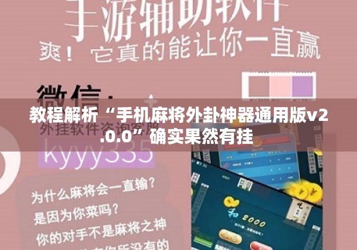 教程解析“手机麻将外卦神器通用版v2.0.0”确实果然有挂 