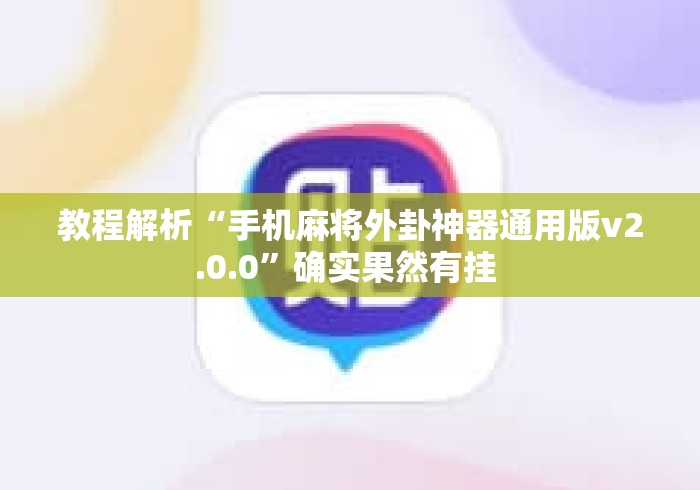 教程解析“手机麻将外卦神器通用版v2.0.0”确实果然有挂 