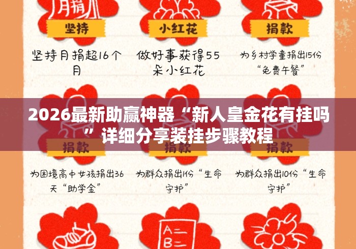 2026最新助赢神器“新人皇金花有挂吗”详细分享装挂步骤教程