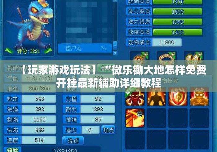 【玩家游戏玩法】“微乐锄大地怎样免费开挂最新辅助详细教程