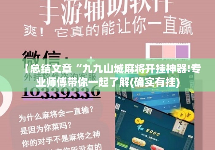 【总结文章“九九山城麻将开挂神器!专业师傅带你一起了解(确实有挂) 【总结文章“九九山城麻将开挂神器!专业师傅带你一起了解(确实有挂)