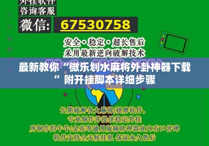 最新教你“微乐划水麻将外卦神器下载”附开挂脚本详细步骤