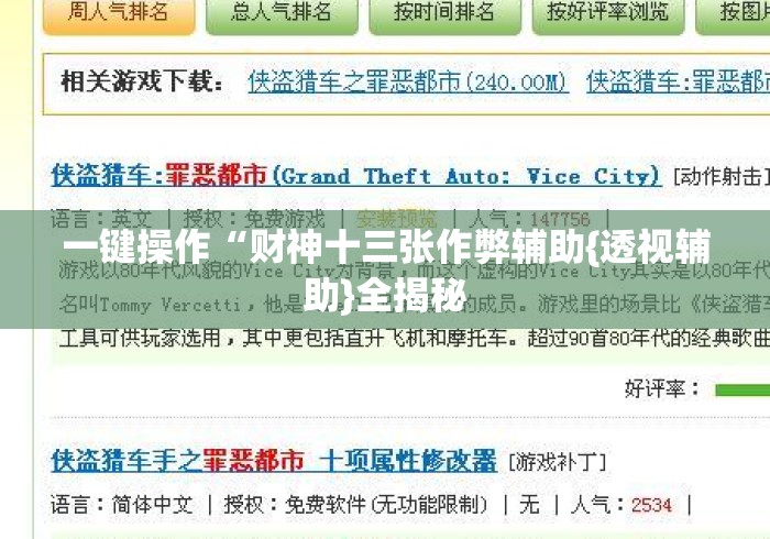 一键操作“财神十三张作弊辅助{透视辅助}全揭秘 一键操作“财神十三张作弊辅助{透视辅助}全揭秘