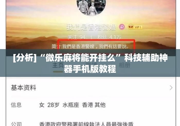 [分析]“微乐麻将能开挂么”科技辅助神器手机版教程