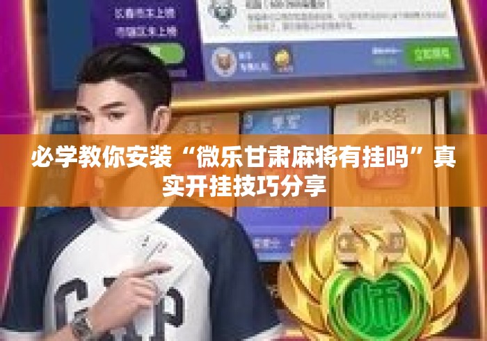 必学教你安装“微乐甘肃麻将有挂吗”真实开挂技巧分享