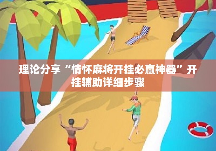 理论分享“情怀麻将开挂必赢神器	”开挂辅助详细步骤