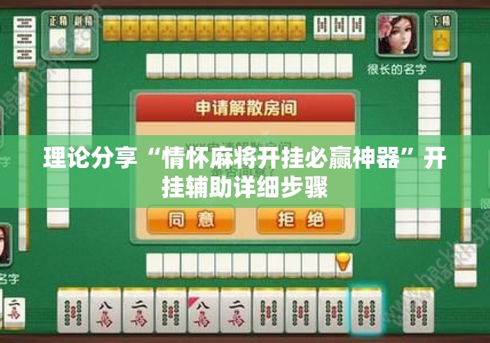 理论分享“情怀麻将开挂必赢神器”开挂辅助详细步骤