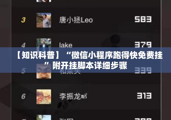 【知识科普】“微信小程序跑得快免费挂”附开挂脚本详细步骤