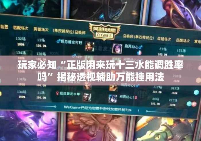 玩家必知“正版闲来玩十三水能调胜率吗”揭秘透视辅助万能挂用法